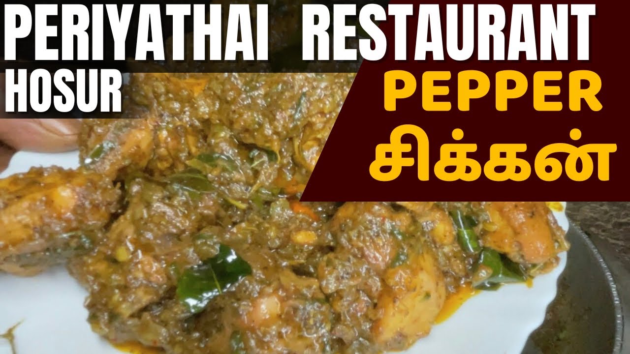 ஹோட்டல் பெப்பர் சிக்கன் செய்வது எப்படி Periyathai Restaurant style Pepper Chicken Recipe Tamil