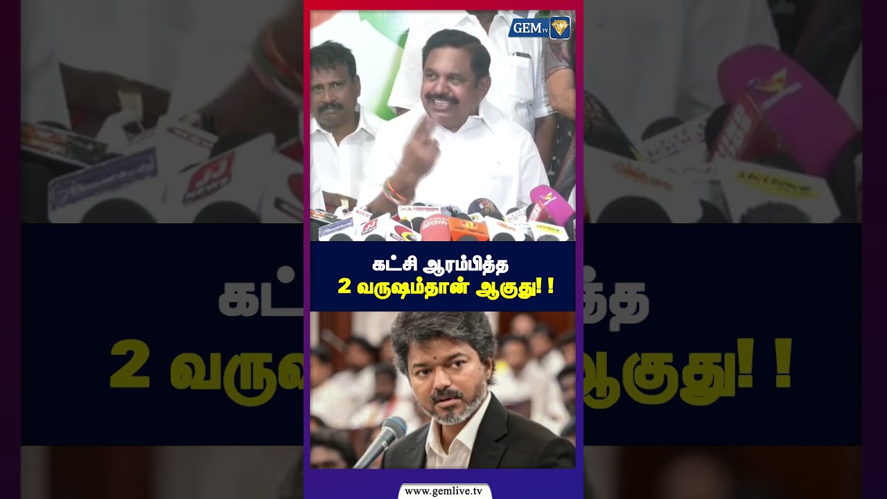 கட்சி ஆரம்பித்த 2 வருஷம்தான் ஆகுது!  | EPS | ADMK | TVK | CM Vijay