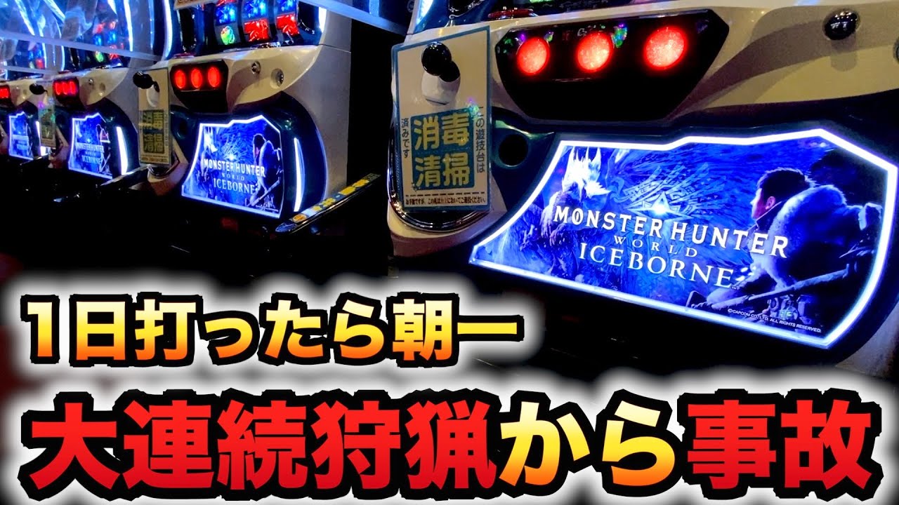 【新台】モンハンアイスボーンで大連続狩猟からの事故？パチスロ実践スロットモンスターハンター#968