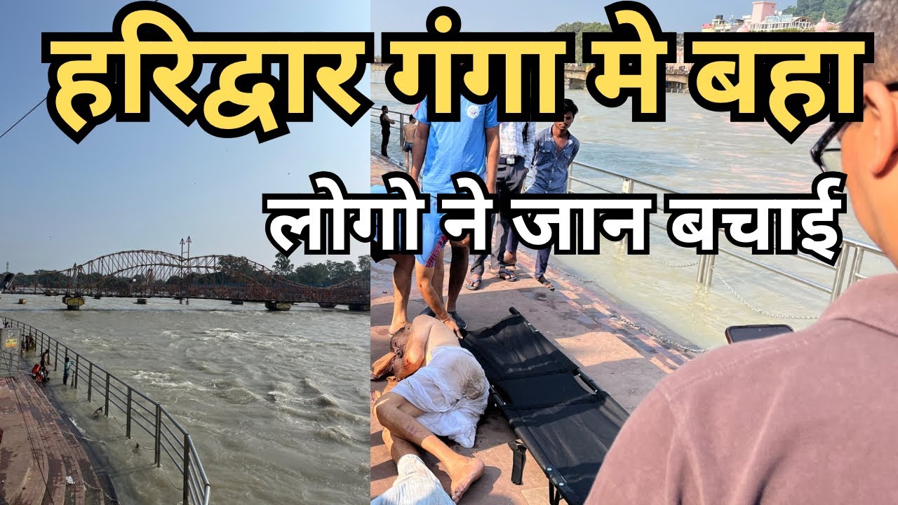 हरिद्वार में गंगा की लहरों के बीच बह गए,फिर देखें क्या हुआ? || Haridwar Live Video | Har Ki Paudi