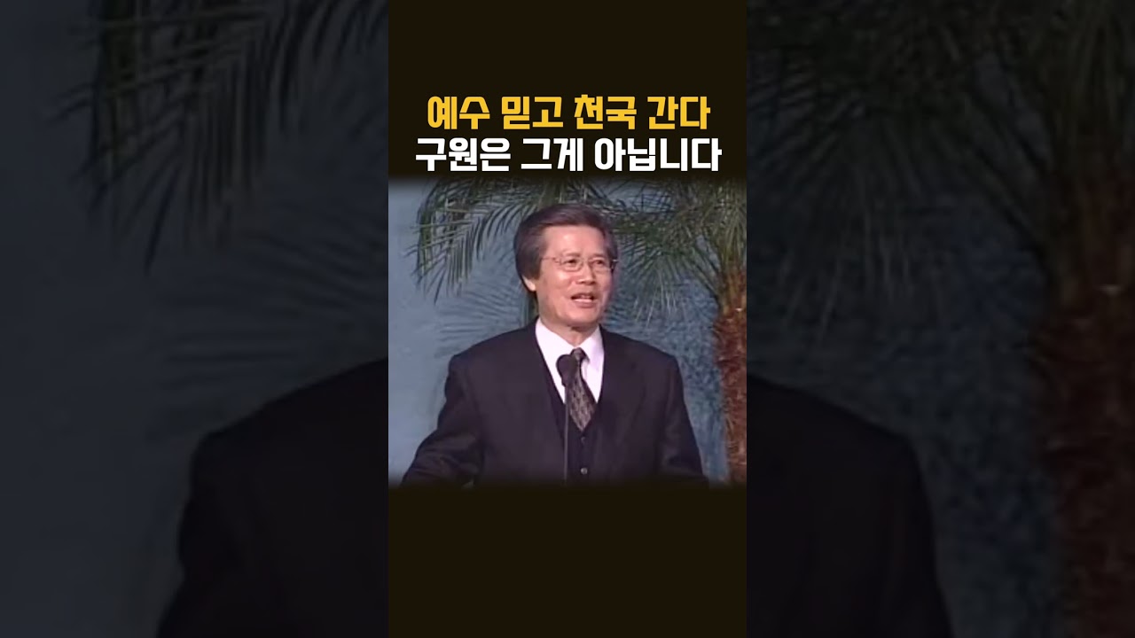[명설교] 예수 믿고 천국 간다 구원은 그게 아닙니다  | 사랑의교회 옥한흠 목사님 명설교