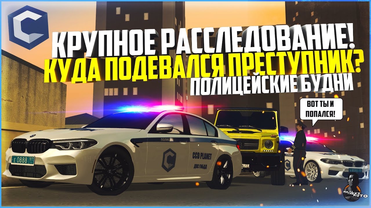 ПОЛИЦЕЙСКИЕ БУДНИ #47 - ПРОВЁЛ КРУПНОЕ РАССЛЕДОВАНИЕ! ГДЕ ЖЕ ПРЕСТУПНИК? - MTA CCDPLANET