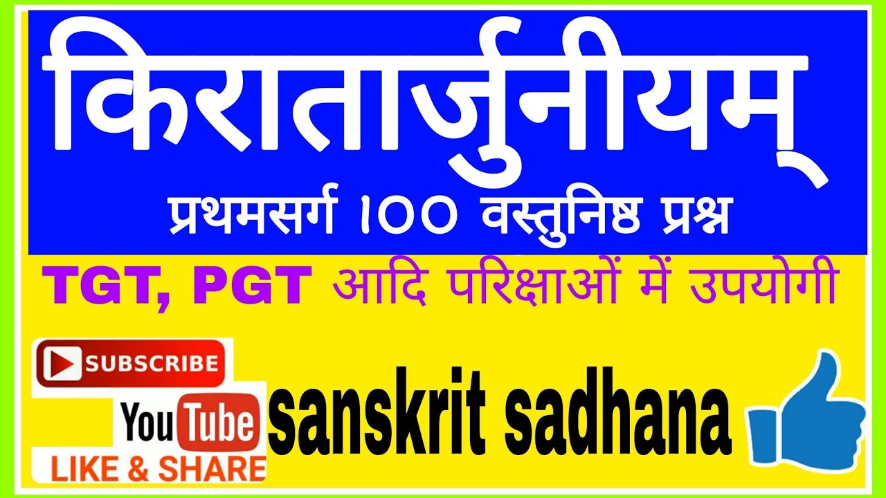 kiratarjuniyam pratham sarg 100 questions किरातार्जुनीयम् प्रथमसर्ग 100 प्रश्न