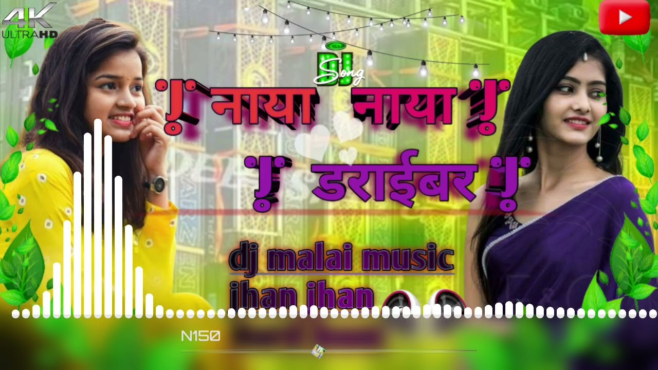 #video Naya Naya Driver Haranwe Dhai Dhai Dabata | dj _malai _music_ jhan __jhan__ Hard __baas _mix 
