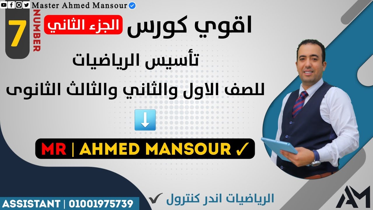 اقوى كورس تأسيس رياضيات مع مستر احمد منصور | المحاضره السابعه الجزء الثانى