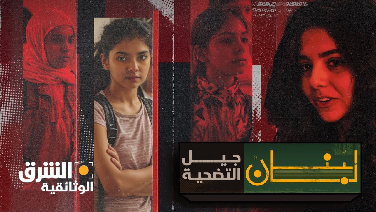 بين اليأس والأمل..  قصص لبنان الجديدة - الشرق الوثائقية