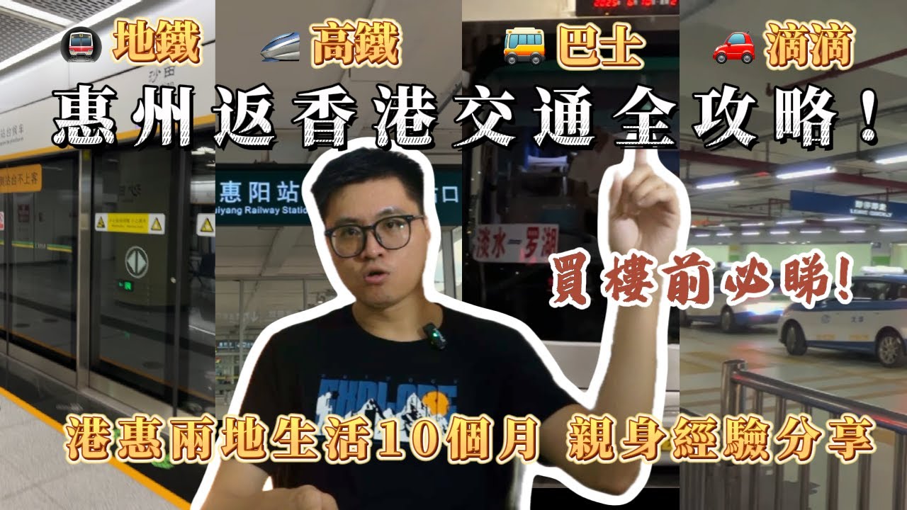 惠州返港交通全攻略，10個月親身測試！地鐵/高鐵/巴士/滴滴優劣全公開，邊個啱你？
