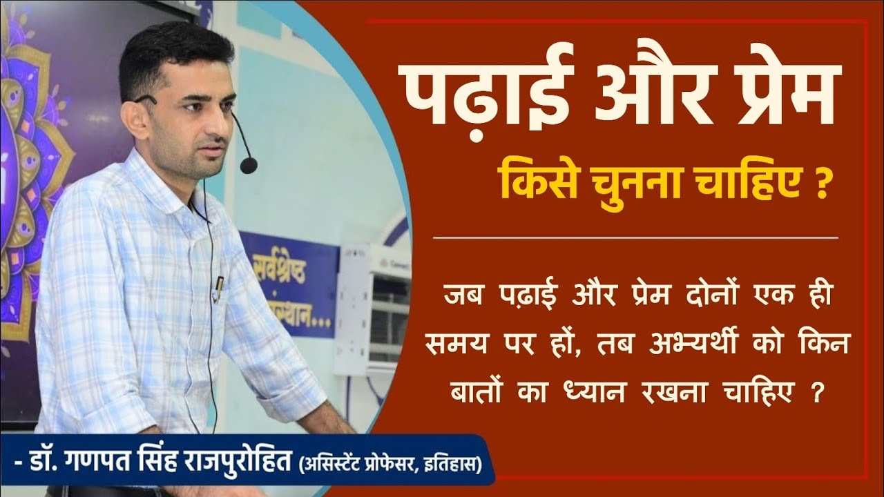 पढ़ाई और प्रेम | किसका चयन करना चाहिए? | Dr. Ganpat Singh Rajpurohit