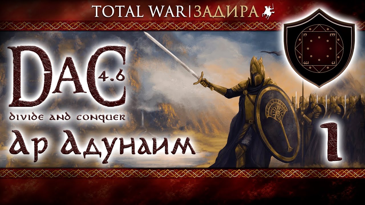 Total War DaC v4.6 [#1] Ар Адунаим [Заказ] • Король севера?