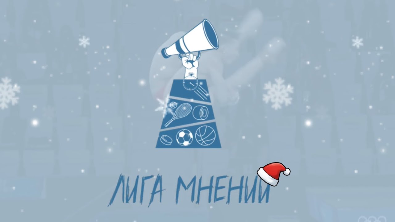 Лига Мнений. Выпуск 2. Часть 1