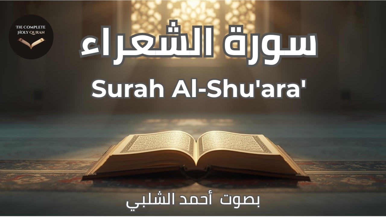Surah Ash-Shu'ara ✨ Comfort for the Heart | سورة الشعراء (26/114)