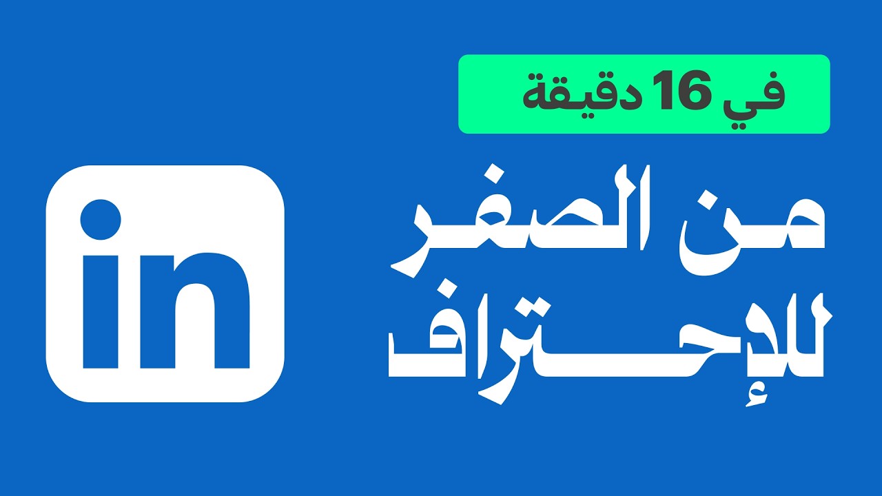 linkedin شرح