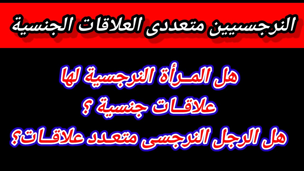 هل الزوجة النرجسية تخون زوجها ولها علاقات جنسية؟ هل كل النرجسيين متعددى علاقات ؟ هبة المغرَبي