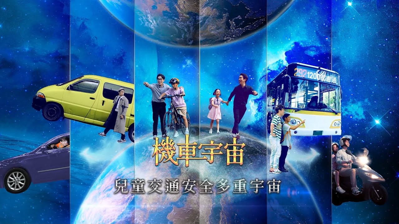 【兒童交通安全多重宇宙】EP02 機車宇宙-預先防範的奇「機」時刻
