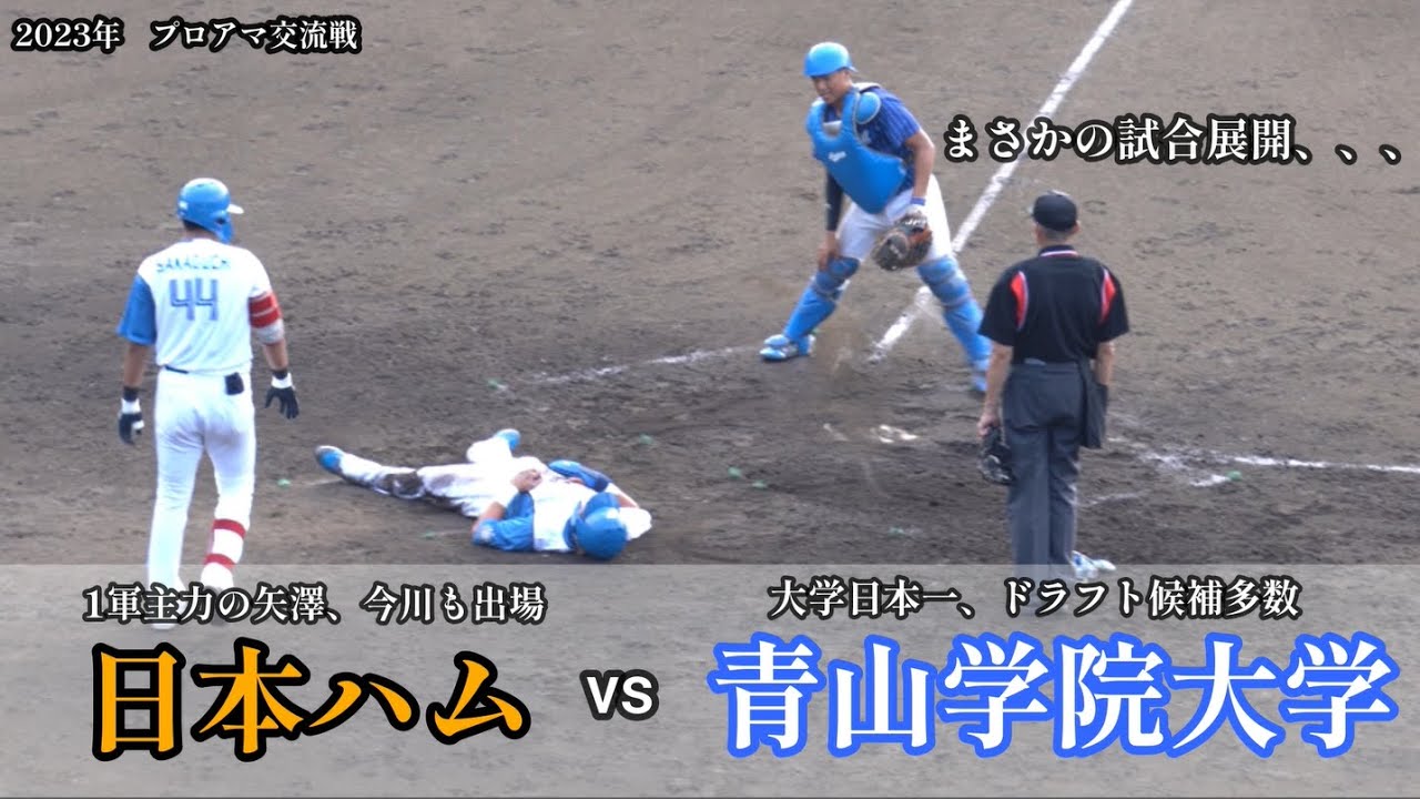 【大接戦】 日ハム  vs  青学　ドラ1候補の常廣と下村も登板