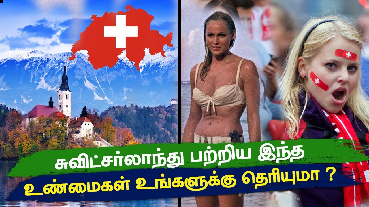 சுவிட்சர்லாந்து பற்றிய இந்த உண்மைகள் உங்களுக்கு தெரியுமா?! | Facts about Switzerland In Tamil
