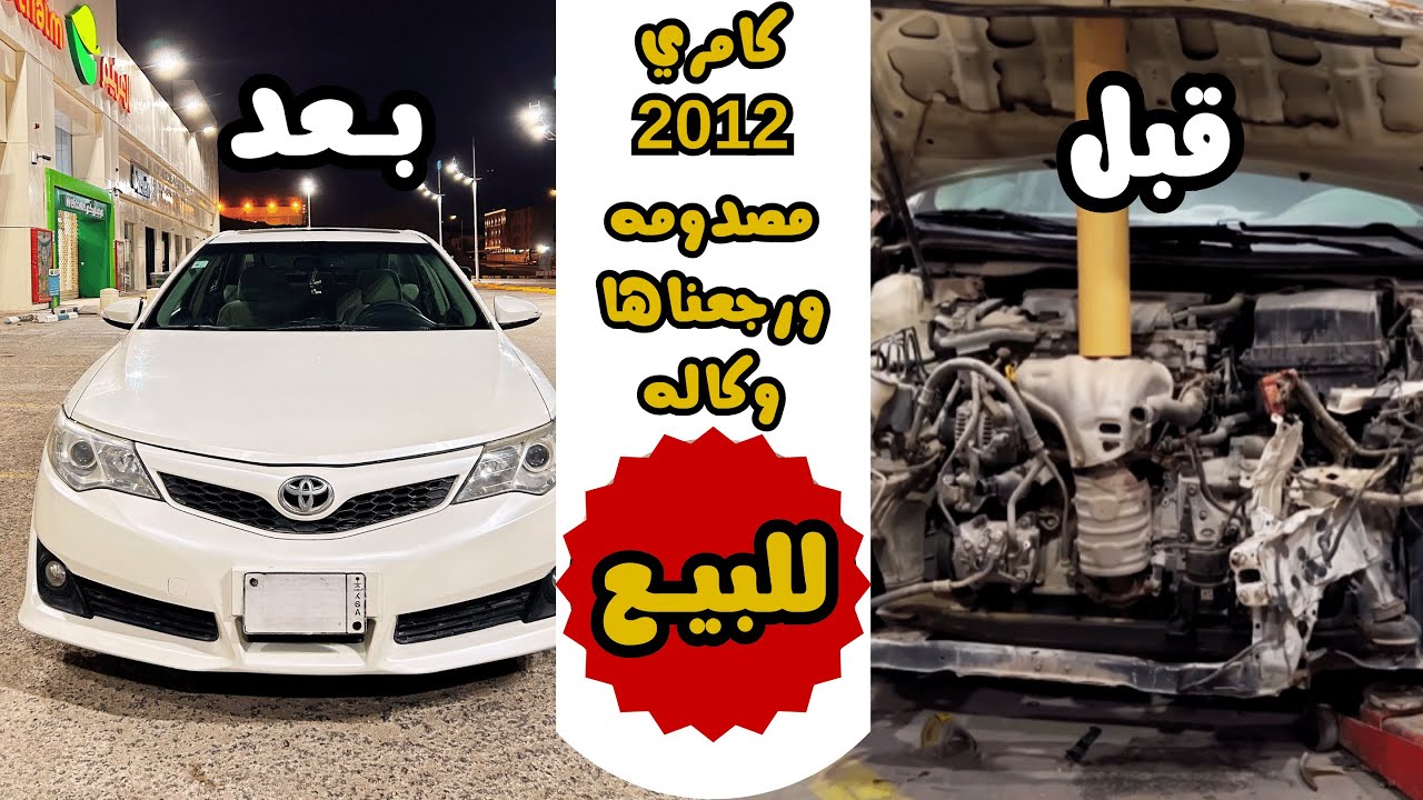 كامري 2012 مصدومه + صلحناها كامله 🔥 شوفو النتيجة + ( تم البيع )