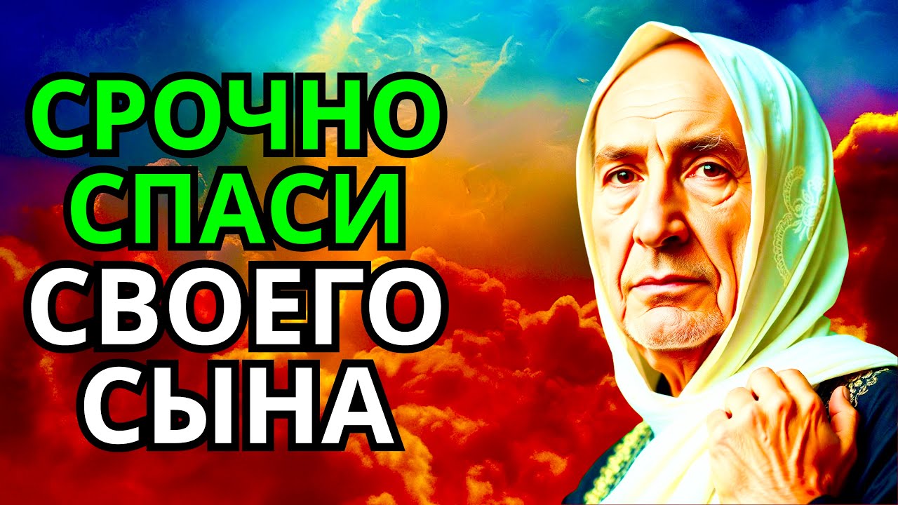 🤲Повторите эту молитву и ваш СЫН будет под защитой! Лучшие молитвы, слушать минимум один раз в день!