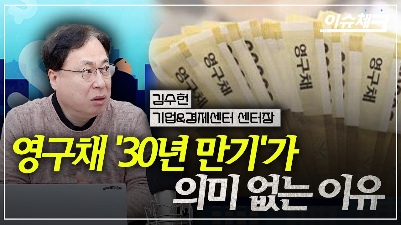 기업들은 왜 영구채로 내몰리나? / 이슈체크 (김수헌 기업경제센터장)