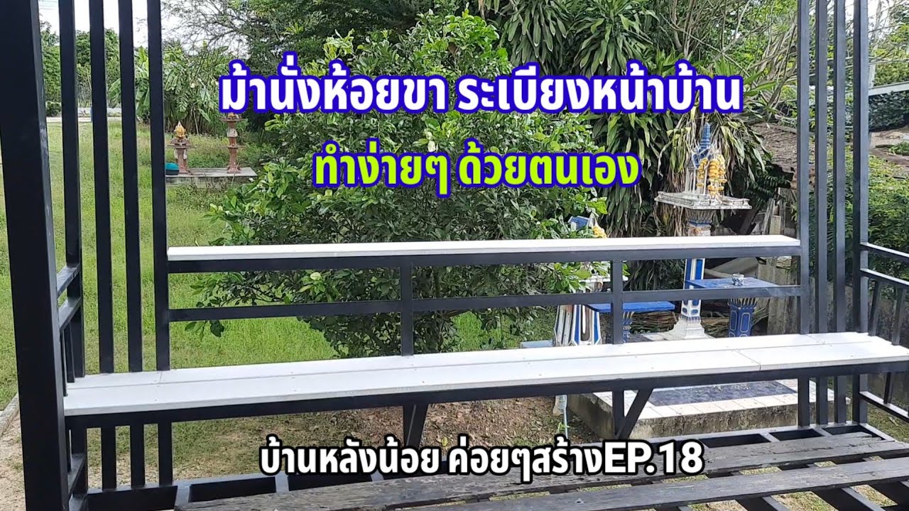 ม้านั่งห้อยขาระเบียงหน้าบ้าน ทำง่ายๆด้วยตนเอง#บ้านหลังน้อยค่อยๆสร้างEP.18