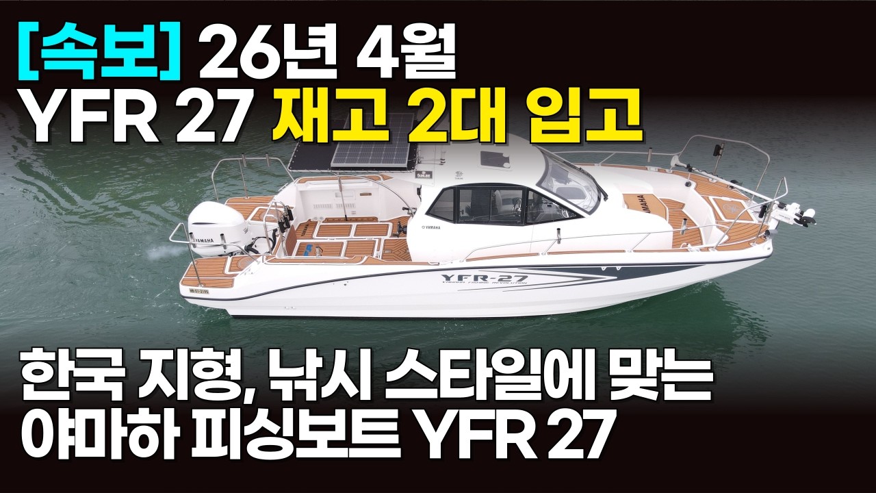 [출고&설명] 왜 인기 많은지 알겠다! 야마하 YFR 27 출고기ㅣ한국 연근해 낚시 피싱보트 추천