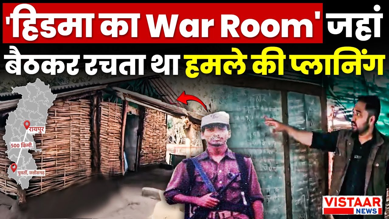 Hidma War Room: हिडमा का वॉर रुम जहां बैठक Naxali बनाते थे Plan | Chhattisgarh | Naxalite | Bijapur