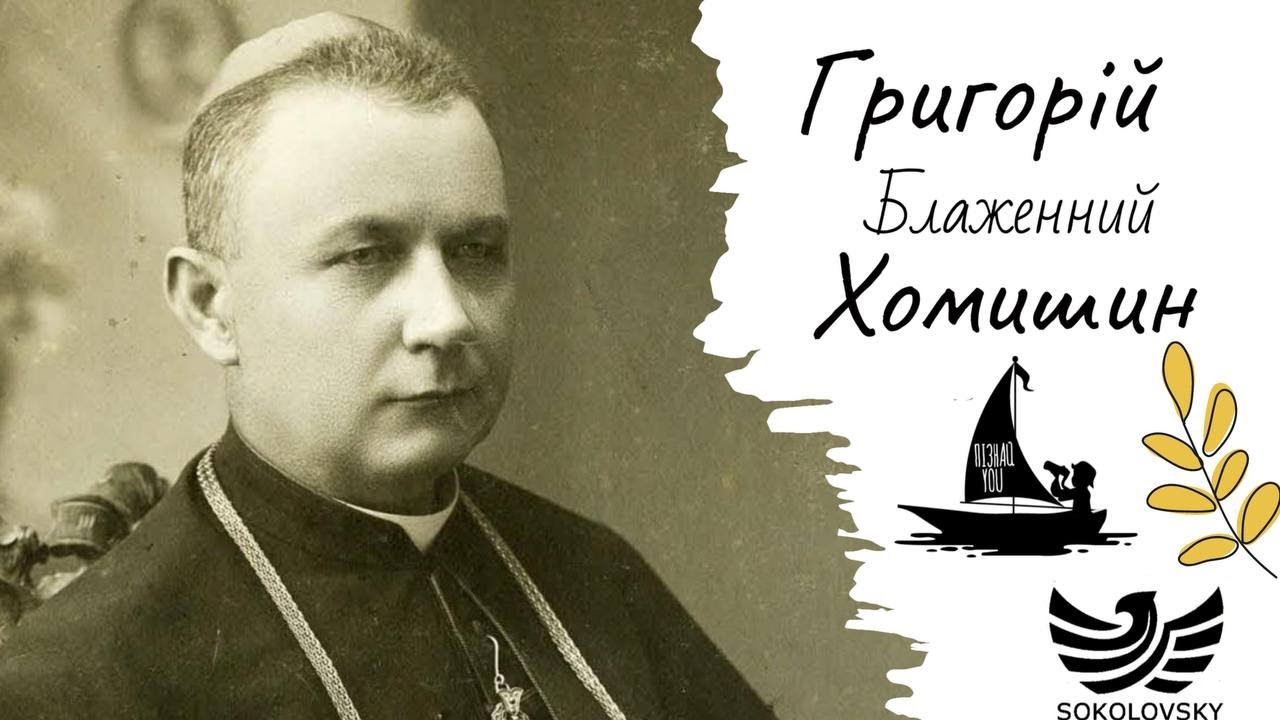 Григорій Хомишин