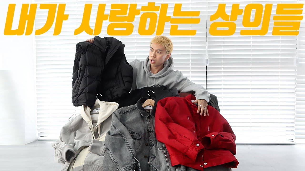 제 기준 최고의 상의,아우터 11가지 추천드립니다! (2021 상의결산)