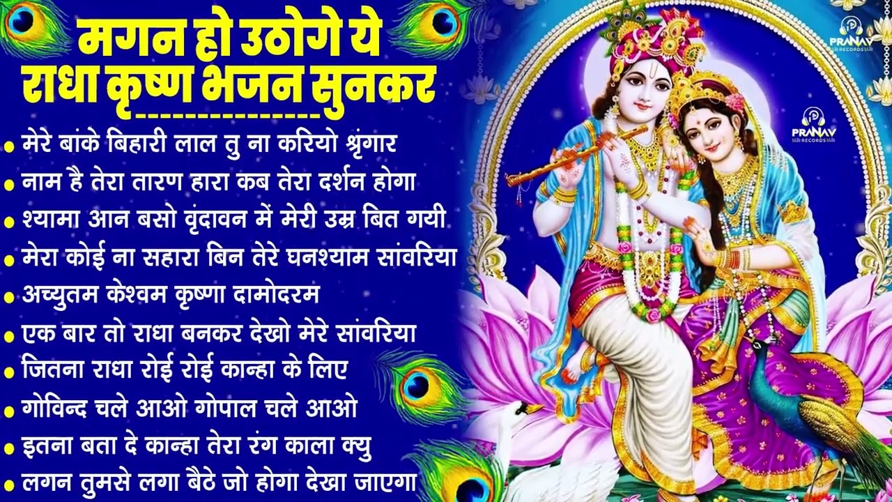 नींद उड़ा देंगे राधा कृष्ण के ये भजन💖राधा कृष्णा भजन | TOP RADHA KRISHNA BHAJAN 2026 || BHAJAN😍