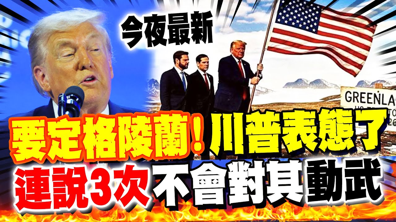 《今夜最新》川普WEF演講表態了! 連說3次承諾:美國