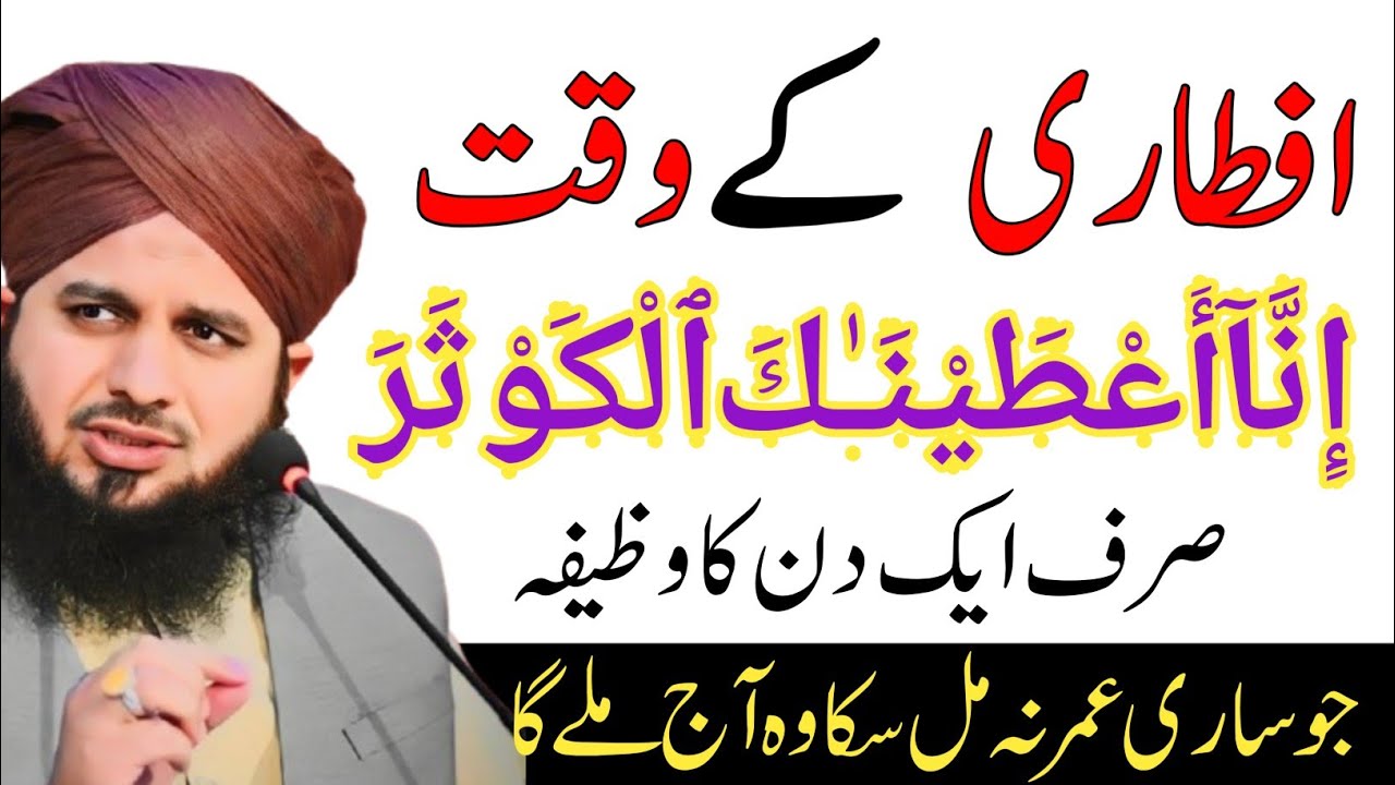 Aftari Kay Waqat Ka Sab Se Taqatwar Wazifa || Ajmal Raza Qadri Official
