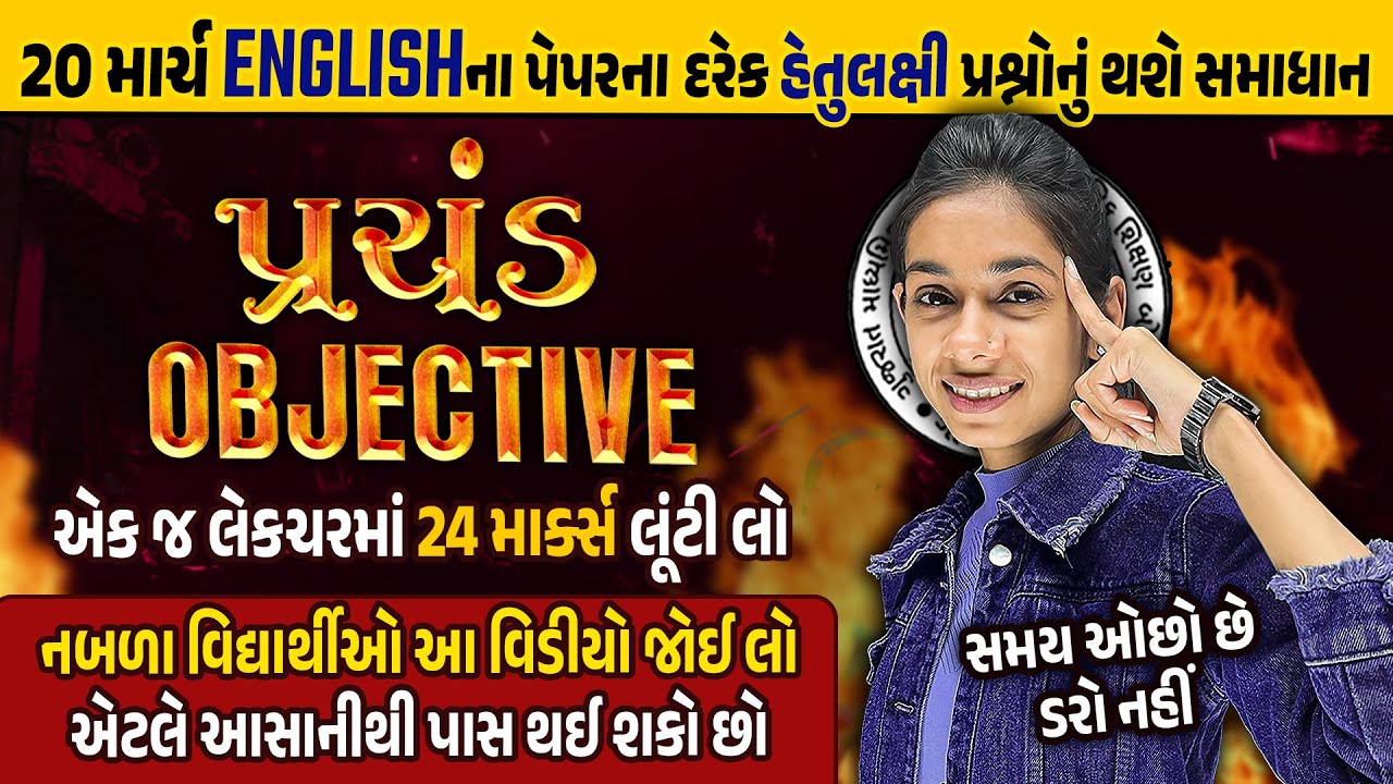 English Prachand Objectives 🔥| Std 10 English Board Exam Most IMP Objectives 2024|Board Exam MCQ
