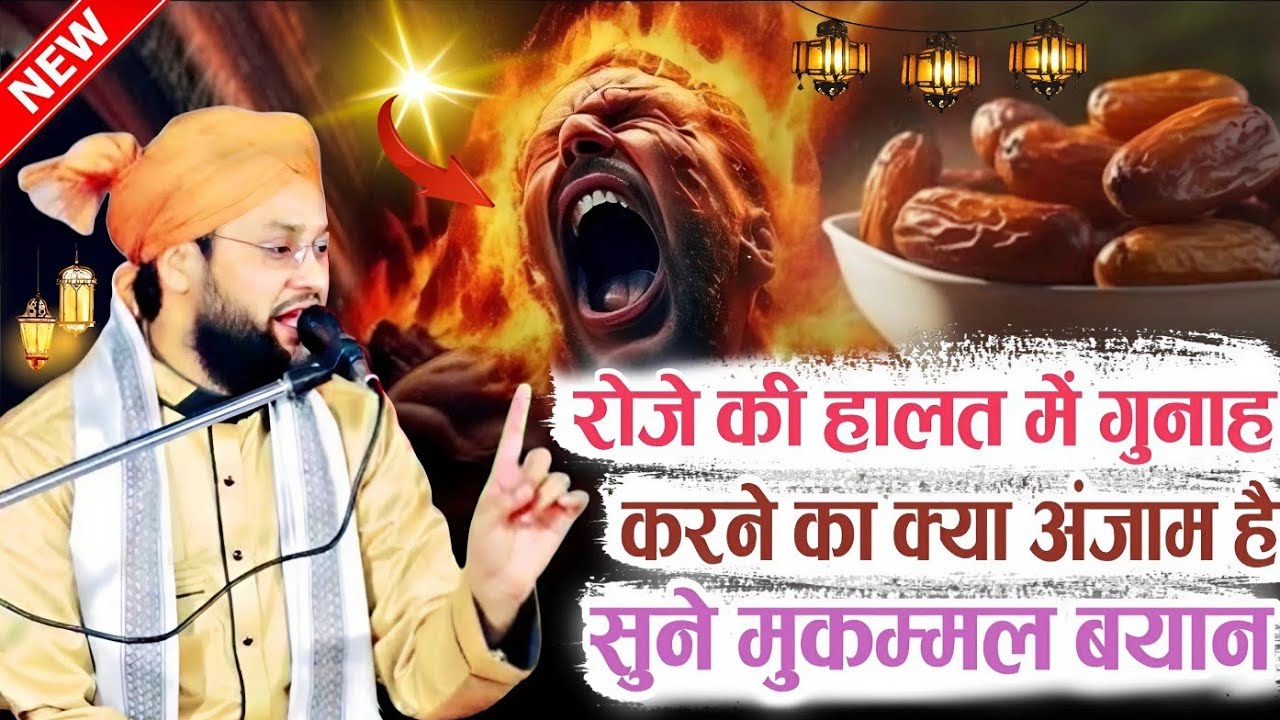 रोजे की हालत में गुनाह करने का क्या अंजाम है सुने  मुकम्मल बयान √ Qari Imtiaz barkati √ Z R Razvi 