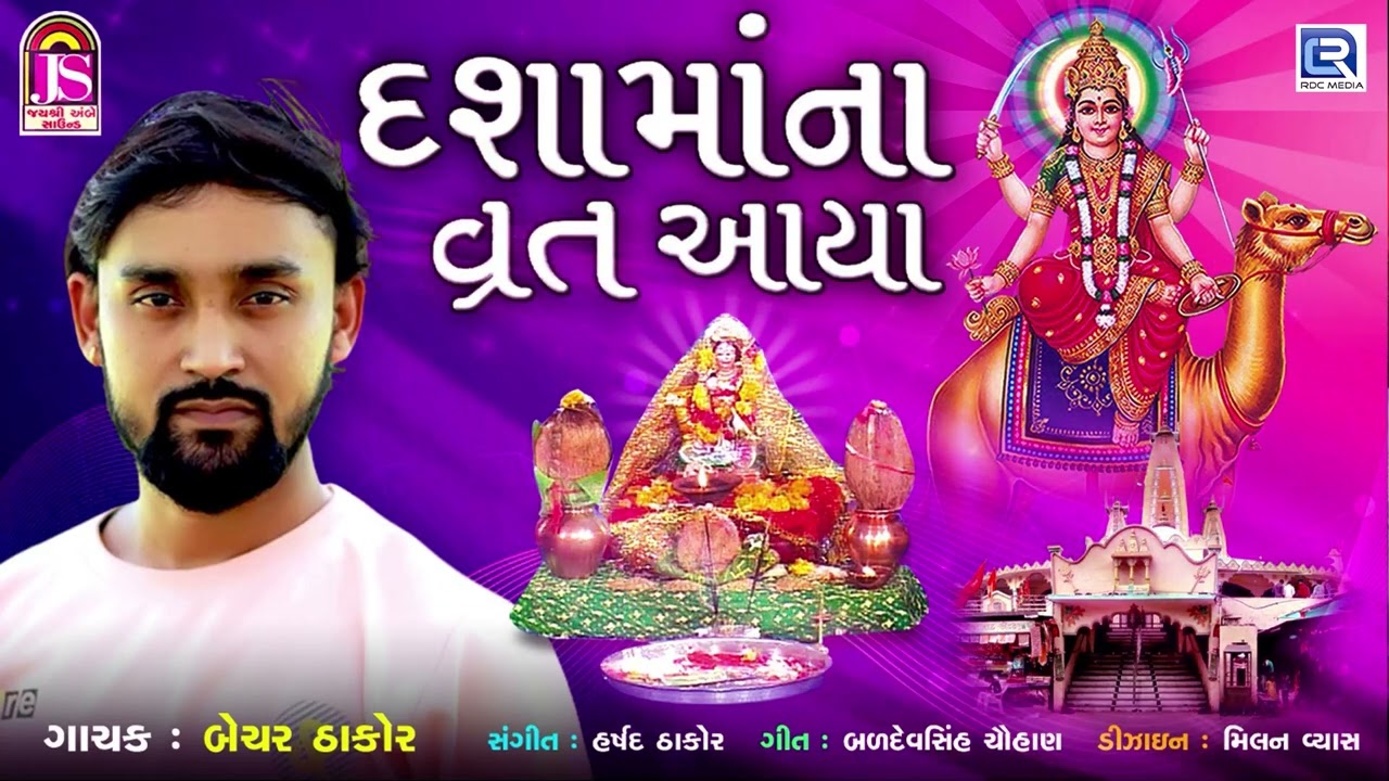 Dashama Na Vrat Karva - Bechar Thakor | Non Stop Dashama Garba | Non Stop Dashama Song