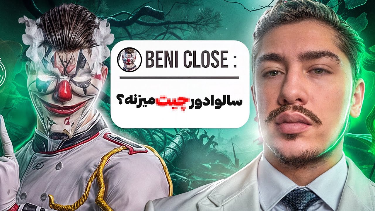 داستان شدن سالوادر❗️آیا سالوادر سالم پلی میده ⁉️😳 PUBG MOBILE 🔥😱 دعوای جنجالی سالوادر و بنی کلوز🔥