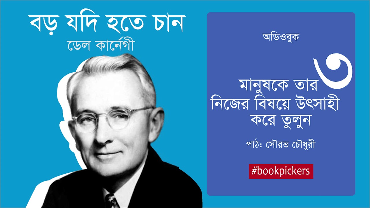 ৩. বড় যদি হতে চান | ডেল কানের্গীর আত্ন উন্নয়নমূলক বই | Boro Jodi Hotey Chan | Dale Carnegie