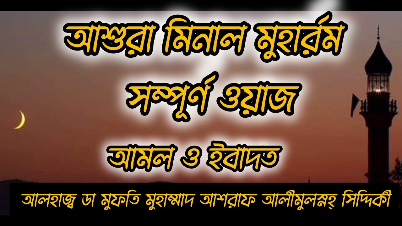 আশুরা মিনাল মুহার্রম সম্পূর্ণ ওয়াজ,আমল ও ইবাদত। আলহাজ্ব ডা মুফতি মুহাম্মাদ আশরাফ আলীমুল্লহ্ সিদ্দিকী