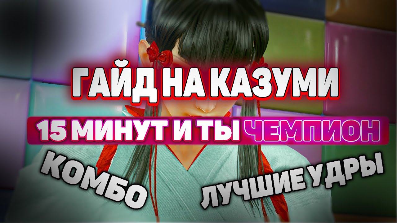 Казуми - базовый гайд | ByShao | Tekken 7