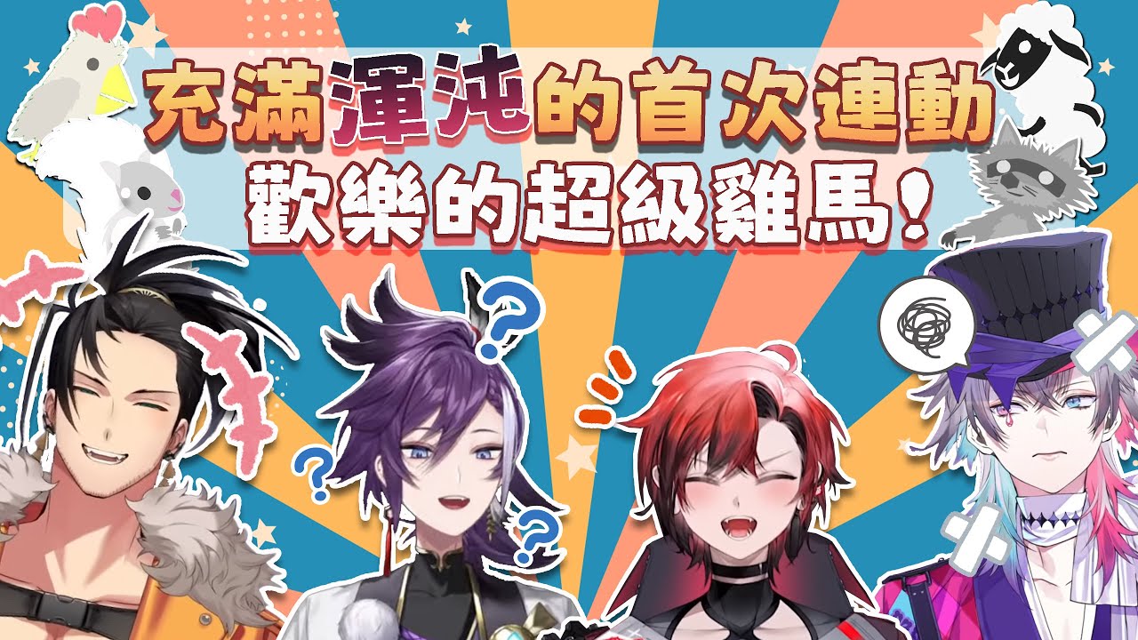 EN新人首次連動！渾沌且歡樂的超級雞馬精華【Gavis Bettel/Machina X Flayon/Banzoin Hakka/Josuiji Shinri/holoTEMPUS】【中文精華】