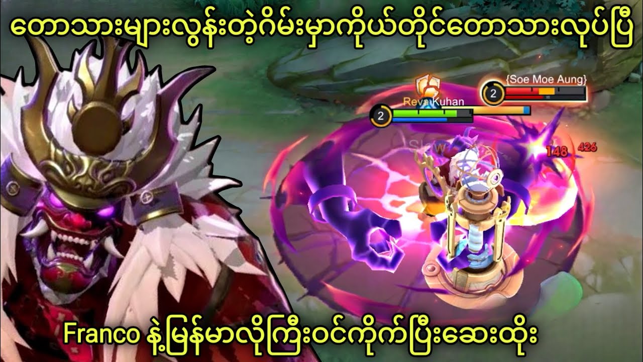 မင်းကိုယ်မင်း Butcher မှတ်နေလား | MLBB