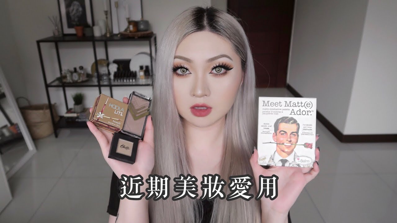 近期美妝愛用品！一堆修容和唇彩💋 // Cara Wu