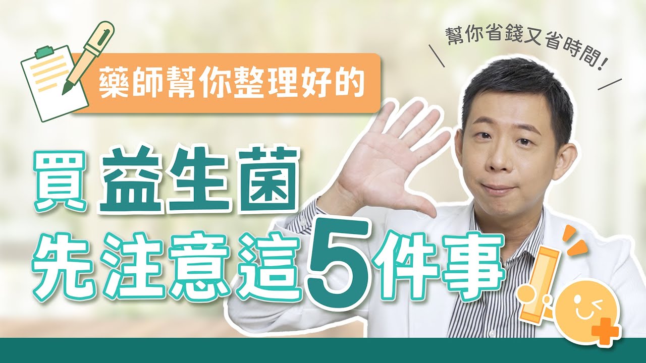 先別急著下單！買益生菌，先注意這五件事｜藥師幫你挑 EP.1：益生菌的挑選指南