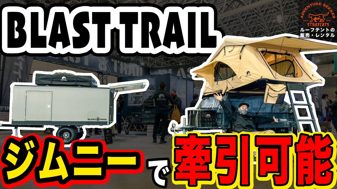 ジムニーで牽引可能！牽引免許不要なBLAST TRAILのトレーラーを徹底解説！