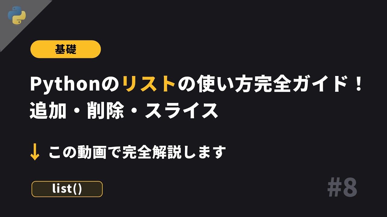 Python基礎 #8 - リスト型 - 基礎から丁寧に