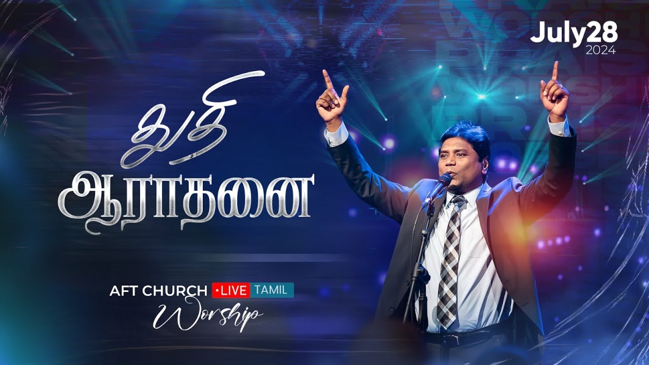 2024, ஜூலை 28, ஞாயிறு | துதி ஆராதனை | ஜீவன் செல்லதுரை | AFT Church