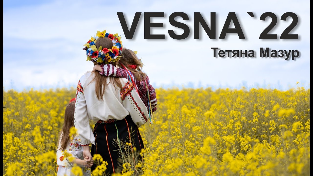 Тетяна Мазур – Весна’22  (VESNA'22)   (прем’єра) #StandWithUkraine