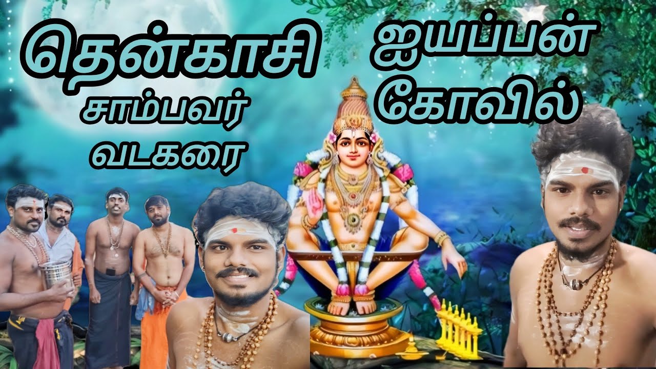 தென்காசி சாம்பவர்வடகரை ஐயப்பன் கோவில்.....🙏🙏🙏