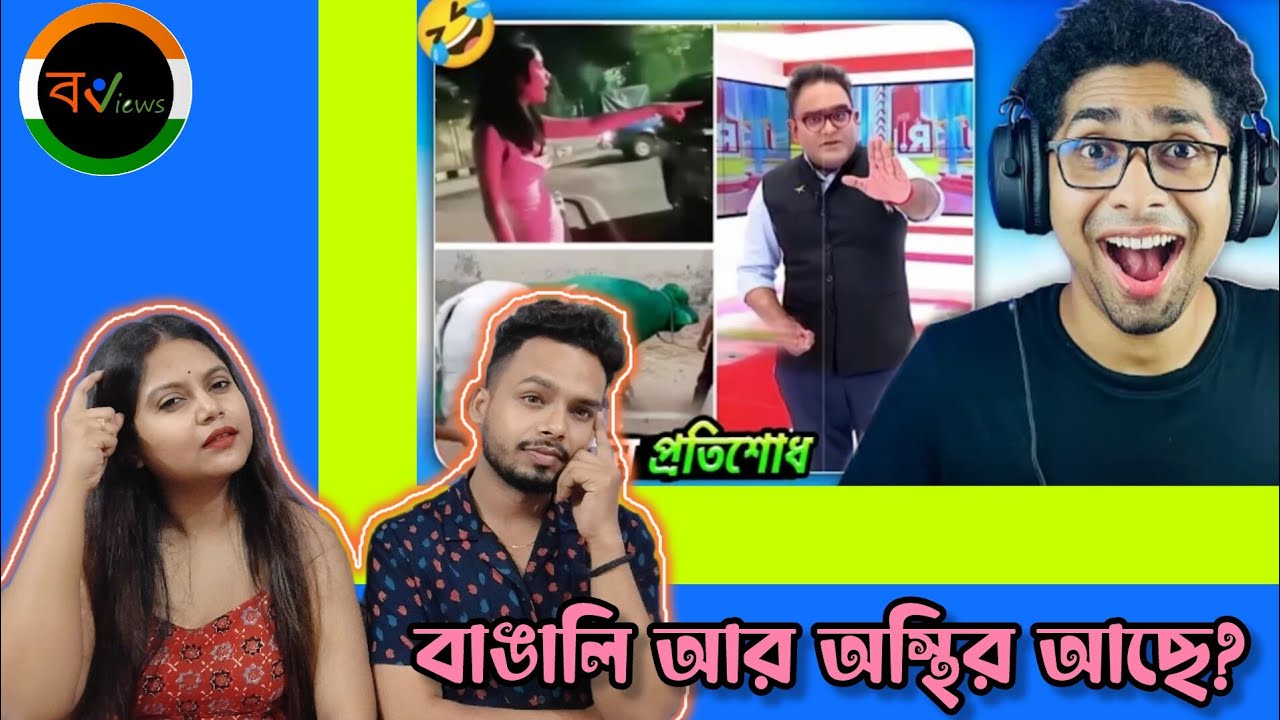 Indian Reaction On | ভারত পাকিস্তান মানে বিনোদন? | Meme review | Bengali Funny Videos | Funny Facts