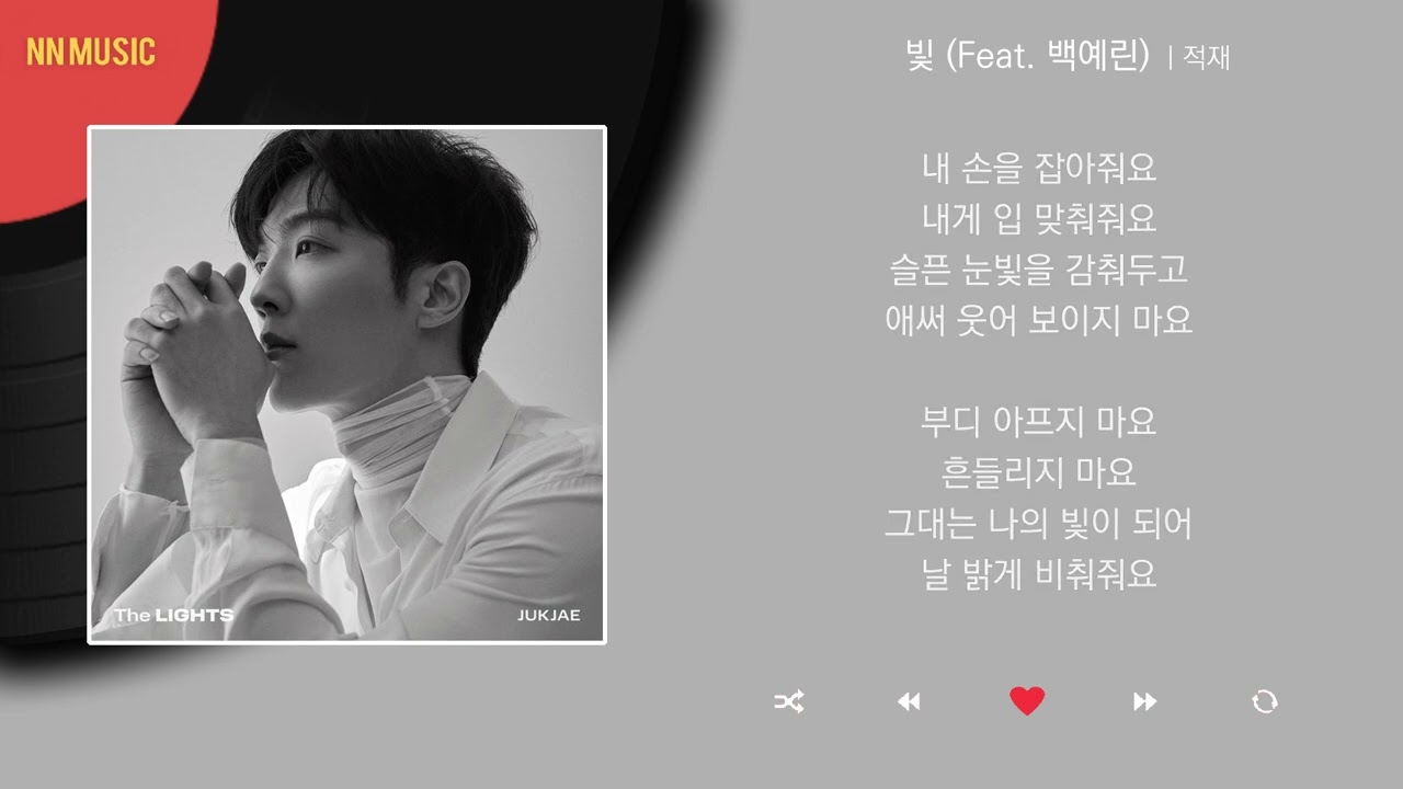 적재 - 빛 (Feat. 백예린) / Kpop / Lyrics / 가사 / 한글