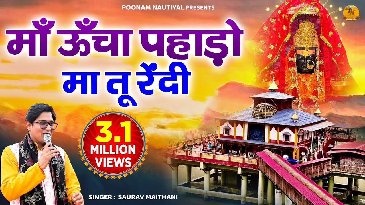 माँ ऊँचा पहाड़ो मा तू रेंदी | Maa Uncha Pahado Ma Tu Rehndi | New Garhwali Song  | Poonam Nautiyal